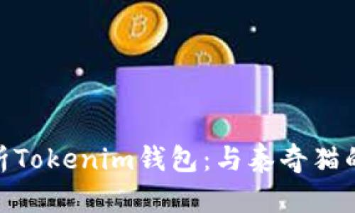 : 全面解析Tokenim钱包：与泰奇猫的完美结合