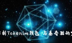 : 全面解析Tokenim钱包：与泰奇猫的完美结合