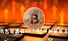 Tokenim钱包能存放OMG吗？详细解析与使用指南