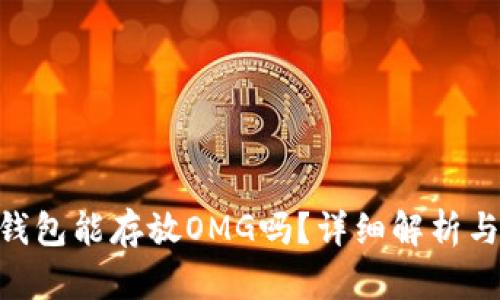 Tokenim钱包能存放OMG吗？详细解析与使用指南
