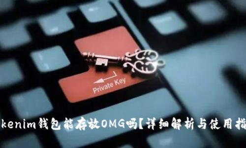 Tokenim钱包能存放OMG吗？详细解析与使用指南