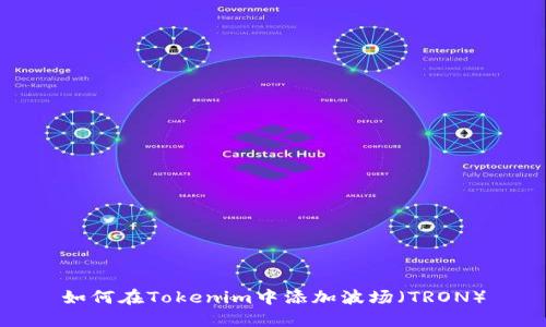 如何在Tokenim中添加波场（TRON）
