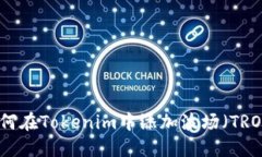 如何在Tokenim中添加波场（TRON）