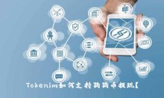 Tokenim如何支持狗狗币提现？