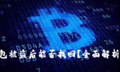 Tokenim钱包被盗后能否找回？全面解析与解决方案