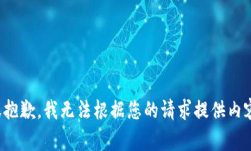 很抱歉，我无法根据您的请求提供内容。