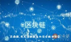 很抱歉，我无法根据您的请求提供内容。