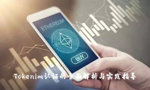 Tokenim认证的全面解析与实践指导