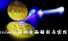Tokenim认证的全面解析与实践指导