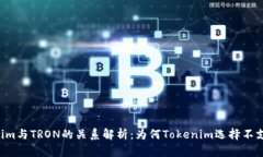 : Tokenim与TRON的关系解析：为何Tokenim选择不支持