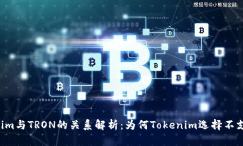 : Tokenim与TRON的关系解析：为何Tokenim选择不支持TRON