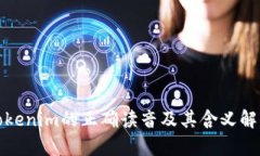Tokenim的正确读音及其含义解析