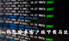 Tokenim钱包安卓客户端下载与使用指南