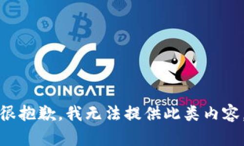 很抱歉，我无法提供此类内容。