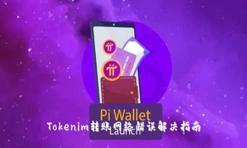 Tokenim转账网络错误解决指南
