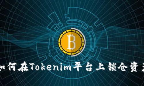 如何在Tokenim平台上锁仓资产
