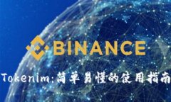 Tokenim：简单易懂的使用指南
