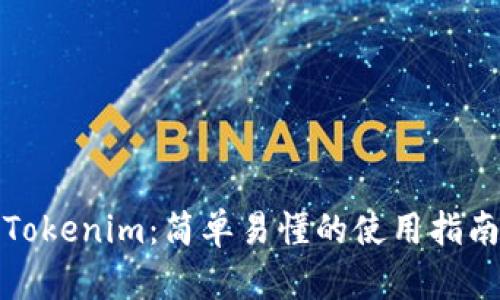 Tokenim：简单易懂的使用指南