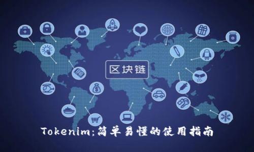 Tokenim：简单易懂的使用指南