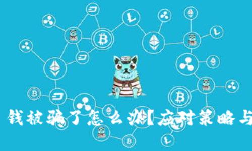 Tokenim 钱被骗了怎么办？应对策略与解决方案