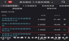 Tokenim 钱被骗了怎么办？应对策略与解决方案