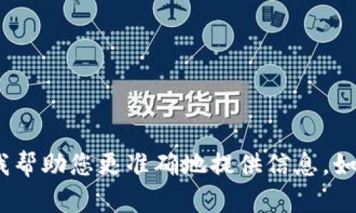 提示：您输入的“tokenim v1”不够详细，可能是某个特定领域或项目的名称。请您提供更多背景信息或描述，以便让我帮助您更准确地提供信息。如果这与加密货币、区块链或软件开发有关，请您提供更多的上下文或问题，我会尽力为您提供相关的内容和详细介绍。