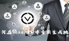 如何在TokenIM中重新生成地址