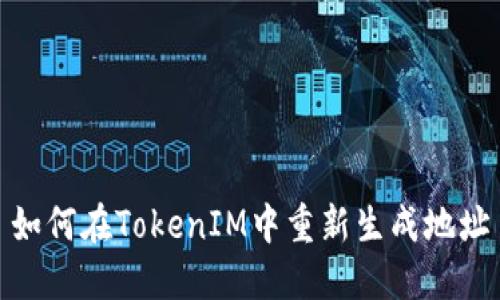 如何在TokenIM中重新生成地址