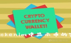 如何在Tokenim中显示币的实时价格