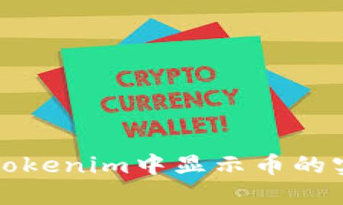 如何在Tokenim中显示币的实时价格