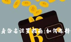: Tokenim身份名设置指南：如何选择最佳身份名