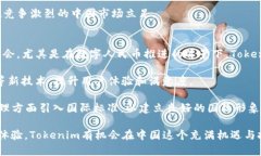   Tokenim在中国的市场潜力与发展机遇 /  guanjianc
