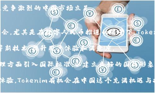   Tokenim在中国的市场潜力与发展机遇 / 
 guanjianci Tokenim, 区块链, 中国市场 /guanjianci 

Tokenim是一家基于区块链技术的数字资产管理和交易平台，旨在为用户提供高效、安全的资产管理及交易服务。随着区块链技术的高速发展，中国市场也逐渐成为各类数字资产和加密货币的重要集聚地。本文将深入探讨Tokenim在中国的市场潜力与发展机遇，分析该平台如何适应中国特有的市场环境以及未来的挑战和机遇。同时，我们将对以下几个相关问题进行详细探讨：

问题1：Tokenim如何在中国合规运营？
在讨论Tokenim在中国的运营之前，我们必须了解中国对加密货币和区块链的监管政策。从2017年开始，中国政府对加密货币进行了严格的打压，停止了首次币发行（ICO）和国内交易所的相关活动。然而，随着区块链技术逐渐被认可，政府开始积极探索如何在开放与监管之间找到平衡。

Tokenim在进入中国市场时，首先需要符合国家的法律法规，这是合规运营的基础。Tokenim可以通过与各类金融监管机构进行深入沟通，确保其运营模式符合国家金融政策。例如，与人民银行及相关金融监管机构建立良好的合作关系，及时了解行业政策的变化，并根据政策导向调整业务模式。

此外，Tokenim可以通过合法的商业模式进行运营，例如提供区块链技术咨询服务、数字资产托管服务，而非直接进行加密货币交易。这样的方式可以降低合规风险，确保Tokenim在政策框架内运作。

同时，Tokenim在合规运营的过程中，也需要建立完善的用户身份认证机制。根据中国监管规定，金融业务必须进行KYC（了解你的客户）和AML（反洗钱）等合规措施。Tokenim可以通过专业的身份验证工具，确保用户信息的真实有效，从而降低平台的法律风险。

在合规的同时，Tokenim还应加强与用户的沟通，增强用户的信任感。提供多种层次的金融知识普及和培训，以确保用户了解风险，并能够合法合规地使用其服务。此外，通过提供合规的服务，Tokenim可以吸引更多的合规投资者，进而增加市场份额，提高品牌影响力。

问题2：Tokenim在中国市场面临哪些竞争？
Tokenim进入中国市场后，面临的不仅仅是政策上的挑战，还有来自其他竞争对手的压力。中国已经有许多成熟的数字资产交易平台，例如火币网、币安等，这些平台不仅有较强的市场基础，还有丰富的用户群体。

为了在这些竞争中脱颖而出，Tokenim需要明确其核心竞争力和差异化优势。例如，Tokenim可以重点发展某些特定的市场细分领域，如专注于数字资产的托管与安全服务，提供高效的交易和流通机制，以满足用户的多元化需求。

此外，Tokenim还需要提升用户体验，提供多语言支持、快速的交易速度以及更低的手续费。这些都是吸引用户的重要因素，也是 Tokenim 提升市场份额的重要途径。

Tokenim也可以通过合作与联盟的方式，更快速地拓展市场。例如与国内知名企业、金融机构及区块链技术公司进行合作，共同开发市场；或通过与高校、研究机构的联合，推动区块链技术的落地应用，提升自身在中国市场的影响力。

此外，Tokenim需要密切关注市场动向，及时调整其战略以适应市场变化。通过对竞争对手的分析与研究，Tokenim可以找到市场的供需缺口，从而寻求发展机会。

问题3：Tokenim在中国的用户需求是什么？
了解用户需求是平台成功的关键。Tokenim在中国的用户主要包括投资者、交易者和企业客户，他们对数字资产有不同的需求。

首先，投资者希望通过Tokenim平台获得高回报的投资机会。他们更关注的可能是平台的资产安全性、收益率以及交易的便捷性。Tokenim可以提供投资组合建议、风险管理等服务，以满足投资者的多样化需求。

其次，交易者对交易平台的实时性、流动性和手续费有较高的要求。Tokenim需要其交易系统以确保交易的快速执行，同时降低用户交易的成本。此外，Tokenim可以推出各种金融衍生品以吸引交易者的参与，提高交易量。

最后，对于企业客户，Tokenim可以提供基于区块链技术的解决方案，例如数字资产的发行、转让及托管服务。随着越来越多的企业意识到区块链技术的潜在价值，Tokenim可以借此机会提供一系列行业解决方案，增强企业客户的粘性。

为了更好地满足用户需求，Tokenim还需要建设完善的客户支持系统，通过多渠道与用户保持联系，及时收集反馈并进行改进。只有深入理解用户需求，Tokenim才能在竞争激烈的中国市场立足。

问题4：Tokenim未来在中国市场的展望如何？
展望未来，Tokenim在中国市场的前景充满机遇与挑战。一方面，中国市场对区块链技术的接受度不断提高，随着国家政策的逐步放松，Tokenim有望迎来更大的发展机会。尤其是在数字人民币推进的背景下，Tokenim可以探索与央行数字货币的结合，提升自身的竞争力。

另一方面，随着市场的不断成熟，用户的需求也会越来越多元化。Tokenim需要不断创新，更新其产品与服务，以适应市场变化。例如，开发智能合约应用、跨链资产交换等新技术，提升用户体验和满意度。

此外，Tokenim还需关注国际市场的发展趋势。作为全球最大的区块链市场之一，中国的政策导向会对全球市場产生重大影响。Tokenim可以考虑在危险控制和风险管理方面引入国际标准，以建立良好的国际形象，同时开拓海外业务。通过吸引国际投资者，Tokenim能进一步提升其市场份额。

总的来说，Tokenim在中国市场的发展模式，需要从合规运营、用户需求、市场竞争以及未来展望等多方面综合考虑。在确保合规的同时，通过不断提升服务质量和用户体验，Tokenim有机会在中国这个充满机遇与挑战的市场中取得成功。