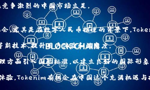   Tokenim在中国的市场潜力与发展机遇 / 
 guanjianci Tokenim, 区块链, 中国市场 /guanjianci 

Tokenim是一家基于区块链技术的数字资产管理和交易平台，旨在为用户提供高效、安全的资产管理及交易服务。随着区块链技术的高速发展，中国市场也逐渐成为各类数字资产和加密货币的重要集聚地。本文将深入探讨Tokenim在中国的市场潜力与发展机遇，分析该平台如何适应中国特有的市场环境以及未来的挑战和机遇。同时，我们将对以下几个相关问题进行详细探讨：

问题1：Tokenim如何在中国合规运营？
在讨论Tokenim在中国的运营之前，我们必须了解中国对加密货币和区块链的监管政策。从2017年开始，中国政府对加密货币进行了严格的打压，停止了首次币发行（ICO）和国内交易所的相关活动。然而，随着区块链技术逐渐被认可，政府开始积极探索如何在开放与监管之间找到平衡。

Tokenim在进入中国市场时，首先需要符合国家的法律法规，这是合规运营的基础。Tokenim可以通过与各类金融监管机构进行深入沟通，确保其运营模式符合国家金融政策。例如，与人民银行及相关金融监管机构建立良好的合作关系，及时了解行业政策的变化，并根据政策导向调整业务模式。

此外，Tokenim可以通过合法的商业模式进行运营，例如提供区块链技术咨询服务、数字资产托管服务，而非直接进行加密货币交易。这样的方式可以降低合规风险，确保Tokenim在政策框架内运作。

同时，Tokenim在合规运营的过程中，也需要建立完善的用户身份认证机制。根据中国监管规定，金融业务必须进行KYC（了解你的客户）和AML（反洗钱）等合规措施。Tokenim可以通过专业的身份验证工具，确保用户信息的真实有效，从而降低平台的法律风险。

在合规的同时，Tokenim还应加强与用户的沟通，增强用户的信任感。提供多种层次的金融知识普及和培训，以确保用户了解风险，并能够合法合规地使用其服务。此外，通过提供合规的服务，Tokenim可以吸引更多的合规投资者，进而增加市场份额，提高品牌影响力。

问题2：Tokenim在中国市场面临哪些竞争？
Tokenim进入中国市场后，面临的不仅仅是政策上的挑战，还有来自其他竞争对手的压力。中国已经有许多成熟的数字资产交易平台，例如火币网、币安等，这些平台不仅有较强的市场基础，还有丰富的用户群体。

为了在这些竞争中脱颖而出，Tokenim需要明确其核心竞争力和差异化优势。例如，Tokenim可以重点发展某些特定的市场细分领域，如专注于数字资产的托管与安全服务，提供高效的交易和流通机制，以满足用户的多元化需求。

此外，Tokenim还需要提升用户体验，提供多语言支持、快速的交易速度以及更低的手续费。这些都是吸引用户的重要因素，也是 Tokenim 提升市场份额的重要途径。

Tokenim也可以通过合作与联盟的方式，更快速地拓展市场。例如与国内知名企业、金融机构及区块链技术公司进行合作，共同开发市场；或通过与高校、研究机构的联合，推动区块链技术的落地应用，提升自身在中国市场的影响力。

此外，Tokenim需要密切关注市场动向，及时调整其战略以适应市场变化。通过对竞争对手的分析与研究，Tokenim可以找到市场的供需缺口，从而寻求发展机会。

问题3：Tokenim在中国的用户需求是什么？
了解用户需求是平台成功的关键。Tokenim在中国的用户主要包括投资者、交易者和企业客户，他们对数字资产有不同的需求。

首先，投资者希望通过Tokenim平台获得高回报的投资机会。他们更关注的可能是平台的资产安全性、收益率以及交易的便捷性。Tokenim可以提供投资组合建议、风险管理等服务，以满足投资者的多样化需求。

其次，交易者对交易平台的实时性、流动性和手续费有较高的要求。Tokenim需要其交易系统以确保交易的快速执行，同时降低用户交易的成本。此外，Tokenim可以推出各种金融衍生品以吸引交易者的参与，提高交易量。

最后，对于企业客户，Tokenim可以提供基于区块链技术的解决方案，例如数字资产的发行、转让及托管服务。随着越来越多的企业意识到区块链技术的潜在价值，Tokenim可以借此机会提供一系列行业解决方案，增强企业客户的粘性。

为了更好地满足用户需求，Tokenim还需要建设完善的客户支持系统，通过多渠道与用户保持联系，及时收集反馈并进行改进。只有深入理解用户需求，Tokenim才能在竞争激烈的中国市场立足。

问题4：Tokenim未来在中国市场的展望如何？
展望未来，Tokenim在中国市场的前景充满机遇与挑战。一方面，中国市场对区块链技术的接受度不断提高，随着国家政策的逐步放松，Tokenim有望迎来更大的发展机会。尤其是在数字人民币推进的背景下，Tokenim可以探索与央行数字货币的结合，提升自身的竞争力。

另一方面，随着市场的不断成熟，用户的需求也会越来越多元化。Tokenim需要不断创新，更新其产品与服务，以适应市场变化。例如，开发智能合约应用、跨链资产交换等新技术，提升用户体验和满意度。

此外，Tokenim还需关注国际市场的发展趋势。作为全球最大的区块链市场之一，中国的政策导向会对全球市場产生重大影响。Tokenim可以考虑在危险控制和风险管理方面引入国际标准，以建立良好的国际形象，同时开拓海外业务。通过吸引国际投资者，Tokenim能进一步提升其市场份额。

总的来说，Tokenim在中国市场的发展模式，需要从合规运营、用户需求、市场竞争以及未来展望等多方面综合考虑。在确保合规的同时，通过不断提升服务质量和用户体验，Tokenim有机会在中国这个充满机遇与挑战的市场中取得成功。