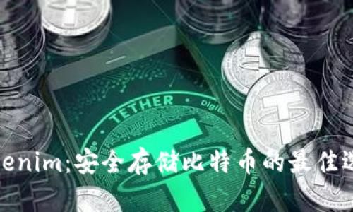 Tokenim：安全存储比特币的最佳选择