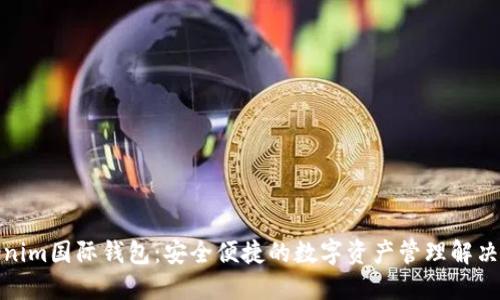 Tokenim国际钱包：安全便捷的数字资产管理解决方案