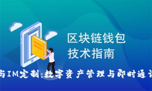 多币种钱包与IM定制：数字资产管理与即时通讯的完美结合