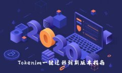 Tokenim一键迁移到新版本指南