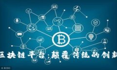 探索奔跑区块链平台：颠覆传统的创新金融科技
