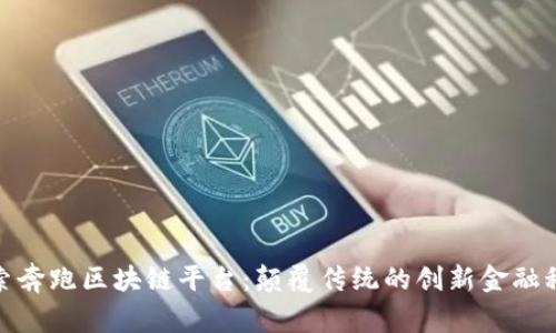 探索奔跑区块链平台：颠覆传统的创新金融科技
