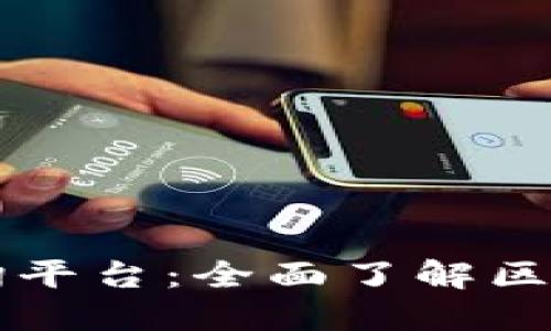 区块链项目查询平台：全面了解区块链生态的利器