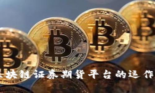 了解区块链证券期货平台的运作与未来