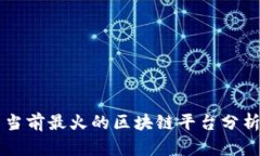 当前最火的区块链平台分析