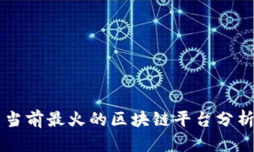 当前最火的区块链平台分析