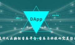 陈羽凡区块链音乐平台：音乐与科技的完美结合