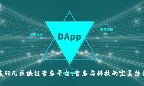 陈羽凡区块链音乐平台：音乐与科技的完美结合