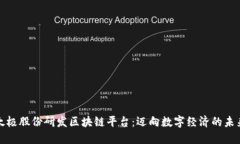 太极股份研发区块链平台：迈向数字经济的未来
