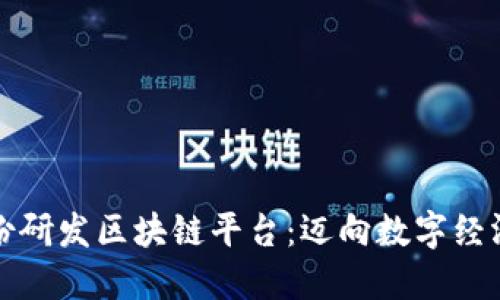 太极股份研发区块链平台：迈向数字经济的未来