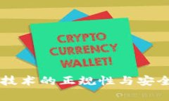 区块链技术的正规性与安全性解析