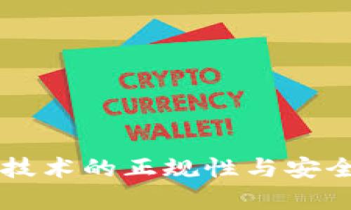 区块链技术的正规性与安全性解析
